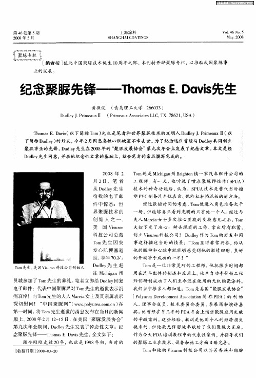 纪念聚脲先锋——Thomas E.Davis先生