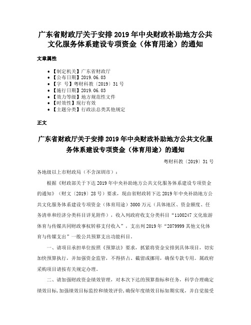 广东省财政厅关于安排2019年中央财政补助地方公共文化服务体系建设专项资金（体育用途）的通知