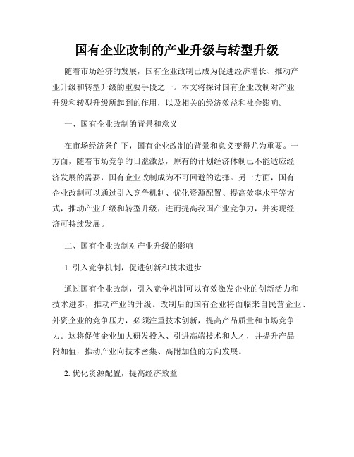 国有企业改制的产业升级与转型升级