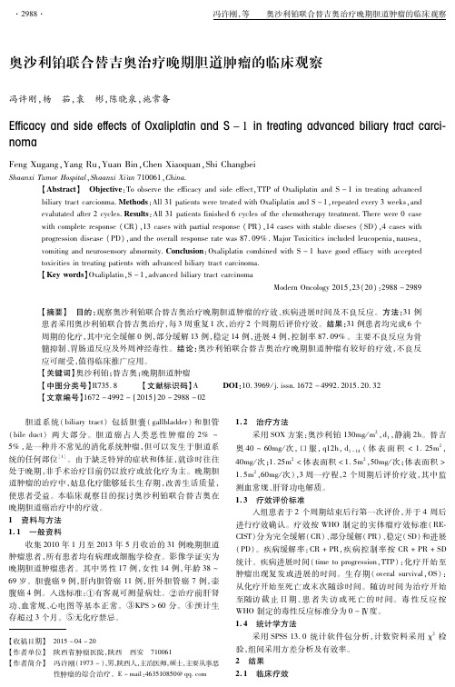 奥沙利铂联合替吉奥治疗晚期胆道肿瘤的临床观察