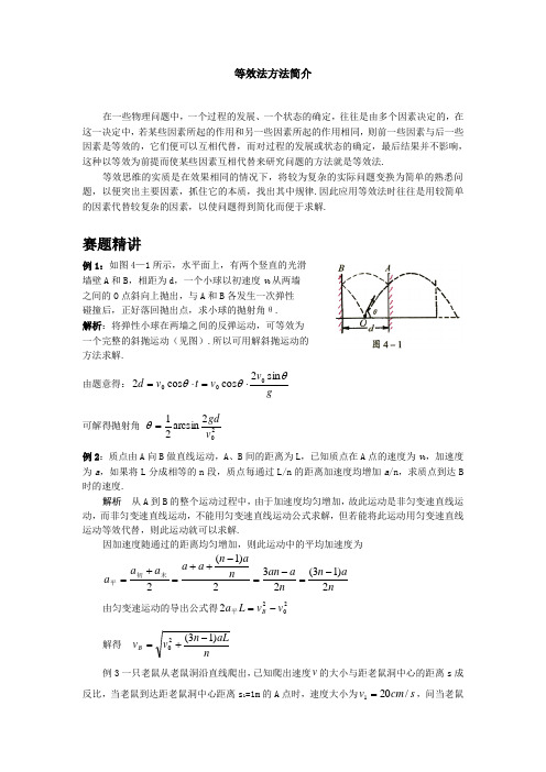 高中物理竞赛解题方法：等效法