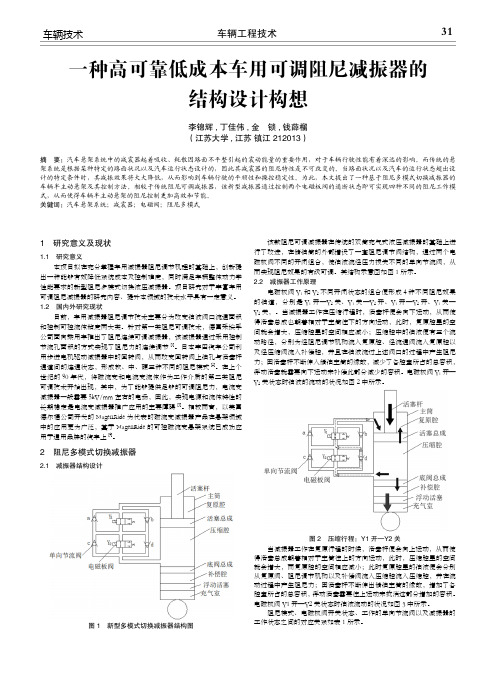 一种高可靠低成本车用可调阻尼减振器的结构设计构想