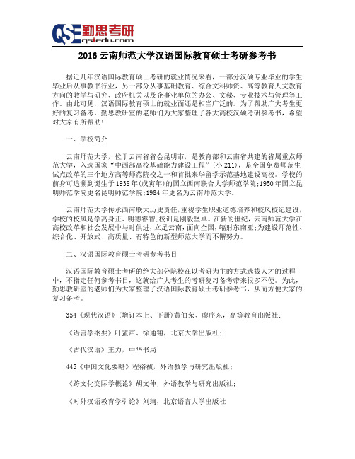 2016云南师范大学汉语国际教育硕士考研参考书