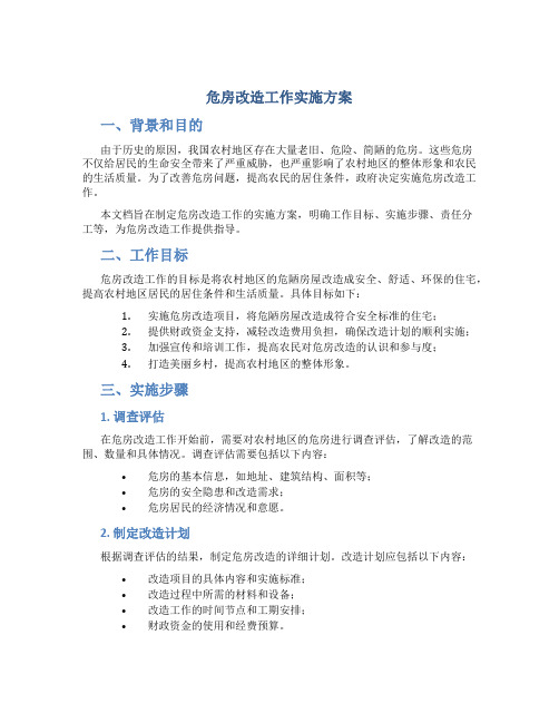 危房改造工作实施方案