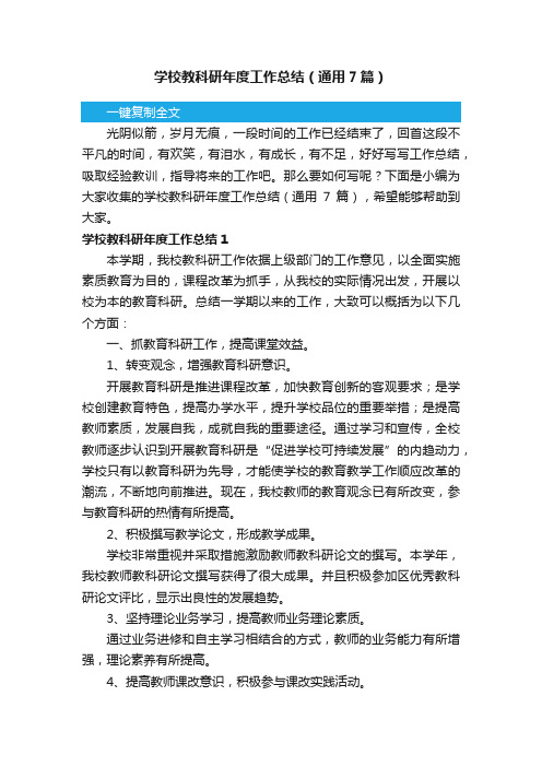 学校教科研年度工作总结（通用7篇）