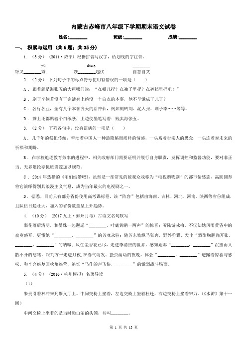 内蒙古赤峰市八年级下学期期末语文试卷