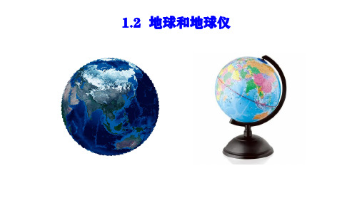 【课件】地球和地球仪(地球的大小+地球仪+纬线纬度)课件人教版(2024)七年级地理上册