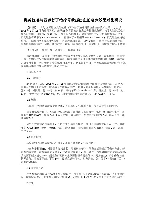 奥美拉唑与西咪替丁治疗胃溃疡出血的临床效果对比研究