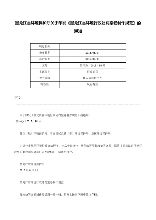 黑龙江省环境保护厅关于印发《黑龙江省环境行政处罚案卷制作规范》的通知-黑环办〔2015〕96号