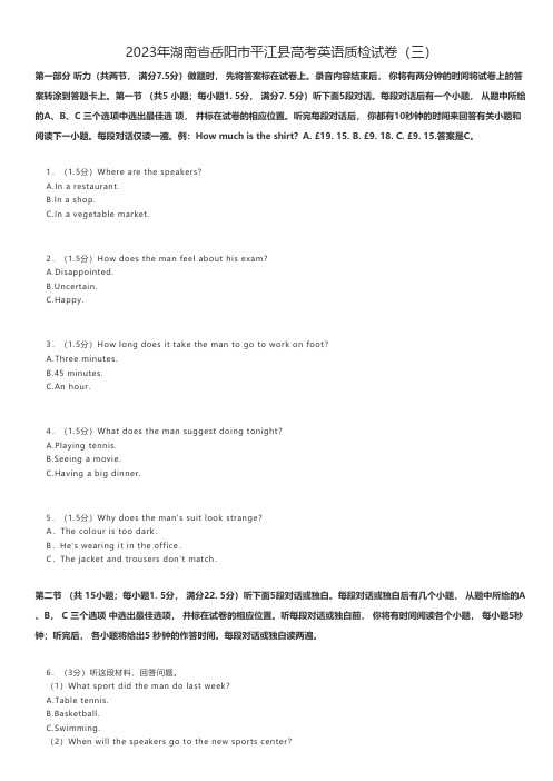 高中英语练习题 2023年湖南省岳阳市平江县高考英语质检试卷(三)