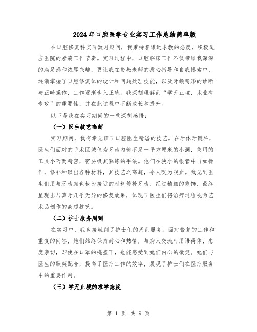 2024年口腔医学专业实习工作总结简单版（六篇）