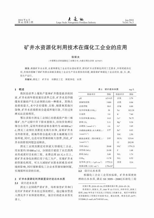 矿井水资源化利用技术在煤化工企业的应用