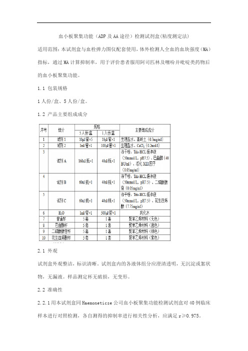 血小板聚集功能(ADP及AA途径)检测试剂盒(粘度测定法)产品技术要求lepu