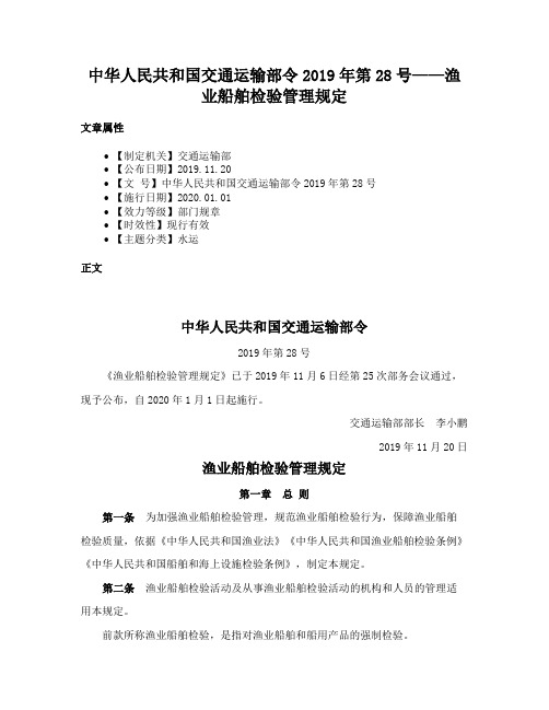 中华人民共和国交通运输部令2019年第28号——渔业船舶检验管理规定