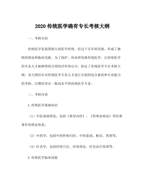 2020传统医学确有专长考核大纲