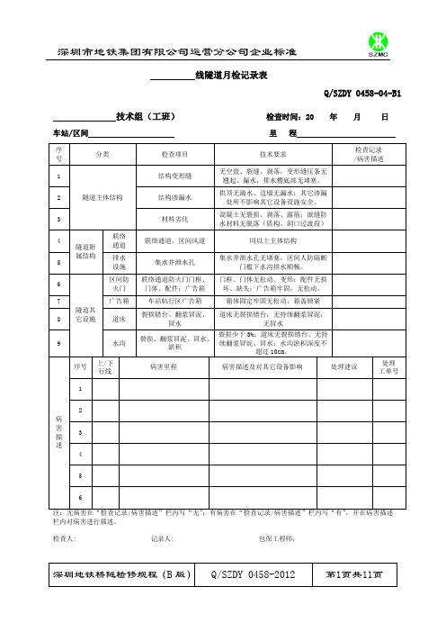 桥隧检修表格