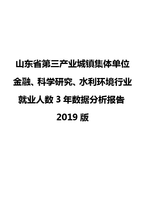 山东省第三产业城镇集体单位金融、科学研究、水利环境行业就业人数3年数据分析报告2019版