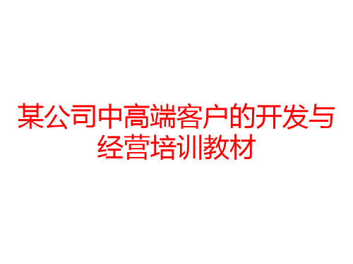 某公司中高端客户的开发与经营培训教材