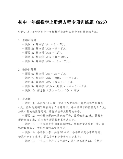 初中一年级数学上册解方程专项训练题(925)