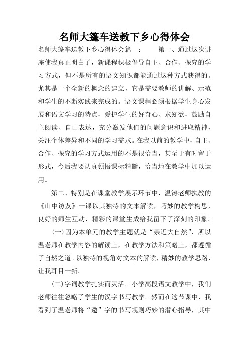 名师大篷车送教下乡心得体会