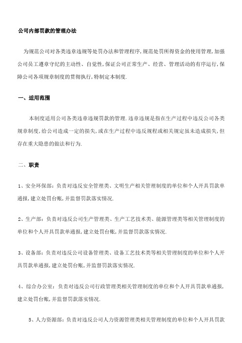 公司内部罚款管理规定