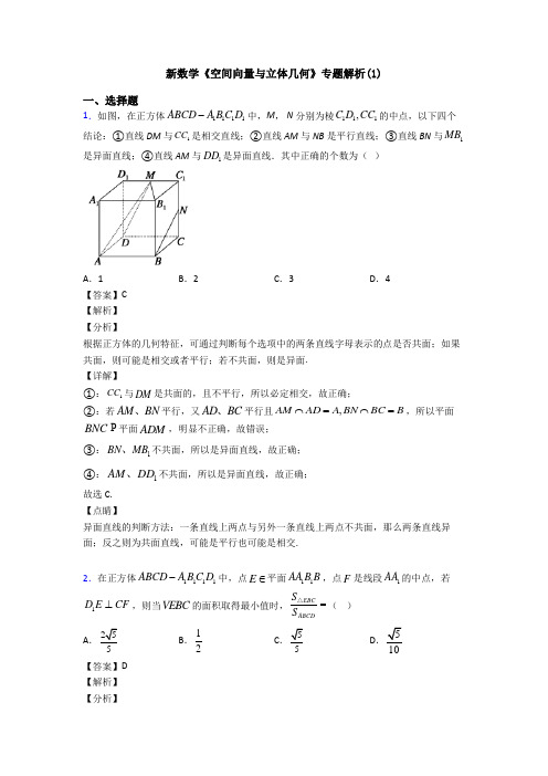 高考数学压轴专题新备战高考《空间向量与立体几何》分类汇编附答案