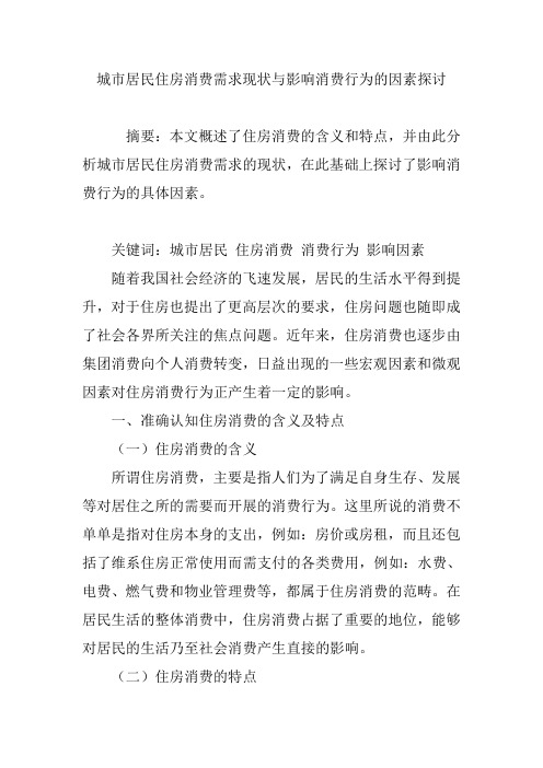 城市居民住房消费需求现状与影响消费行为的因素探讨
