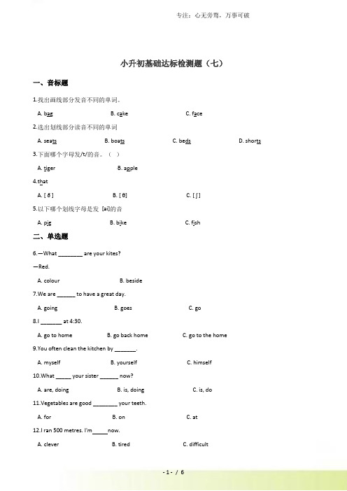 六年级下册英语试题--小升初基础达标训练(七) 外研社(一起)含答案