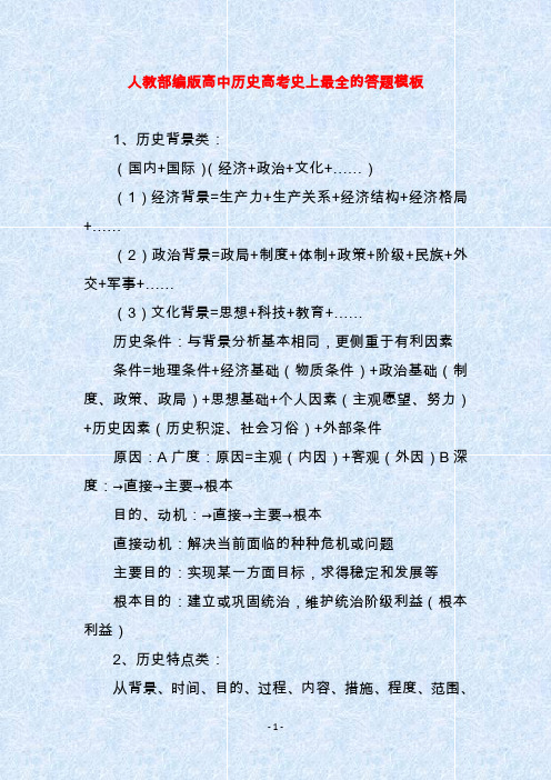 人教部编版高中历史高考史上最全的答题模板