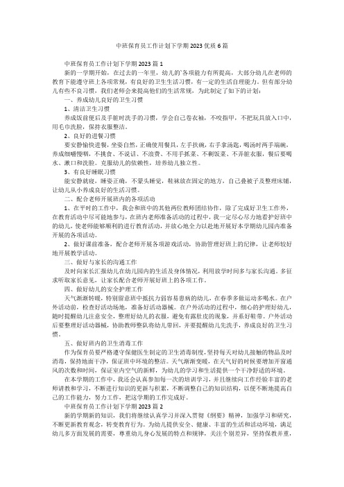 中班保育员工作计划下学期2023优质6篇