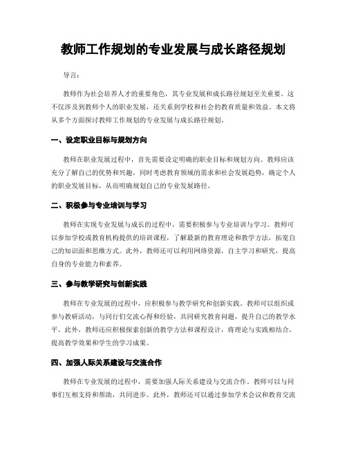 教师工作规划的专业发展与成长路径规划