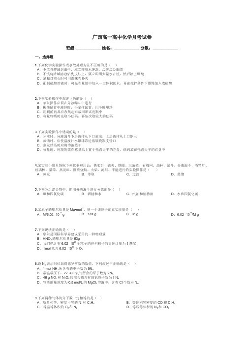 广西高一高中化学月考试卷带答案解析
