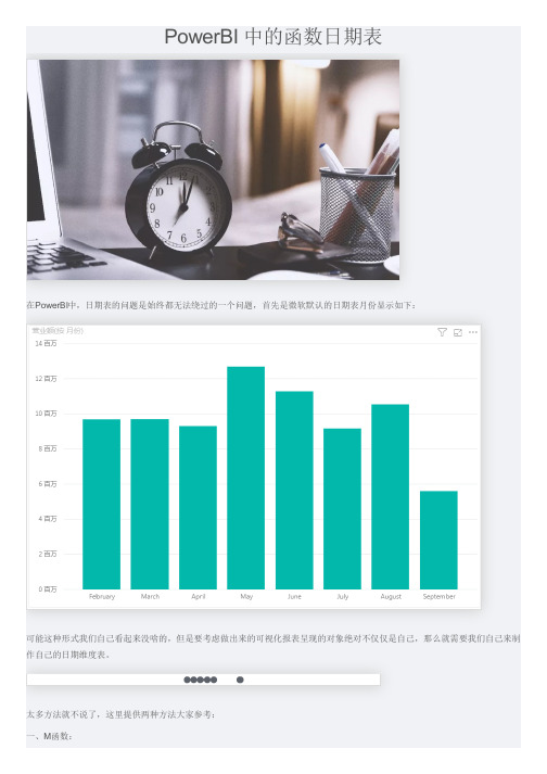 PowerBI 中的函数日期表