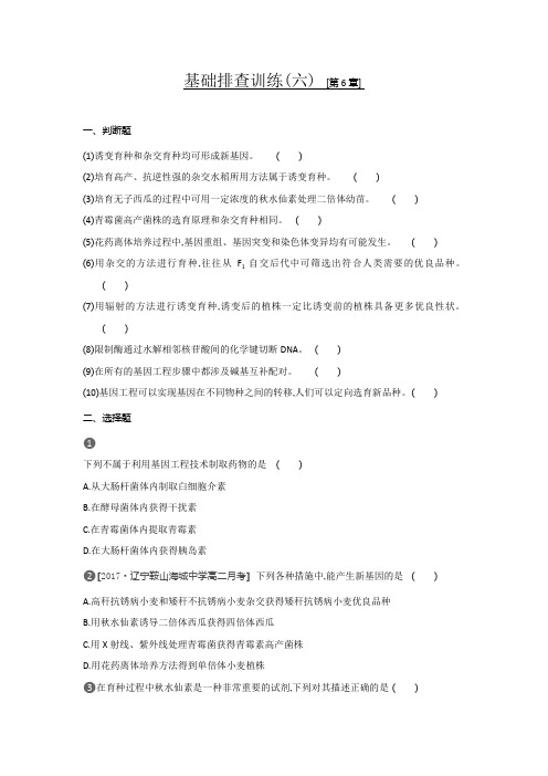 人教版生物必修2练习：基础排查训练(六) 第6章 (含解析)