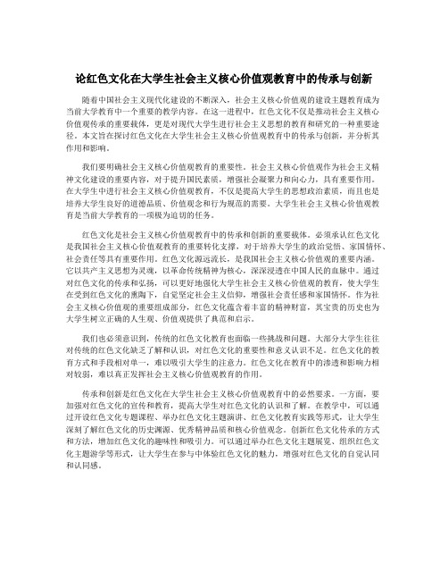 论红色文化在大学生社会主义核心价值观教育中的传承与创新