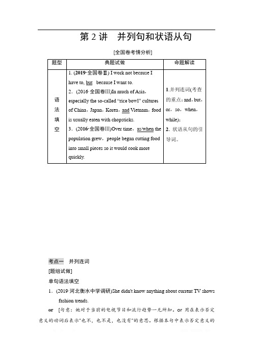 2021版新高考译林英语(江苏专版)一轮教师用书：板块4 第2讲 并列句和状语从句 