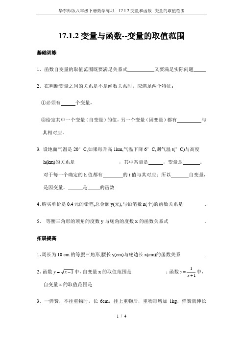 华东师版八年级下册数学练习：17.1.2变量和函数--变量的取值范围