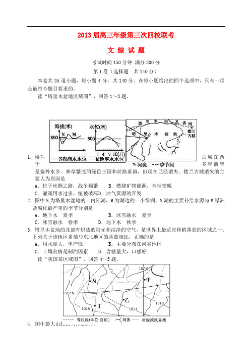 山西省临汾一中、忻州一中、康杰中学、长治二中高三文综第三次四校联考试题