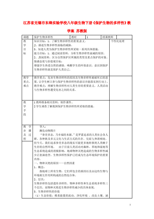 江苏省无锡市东绛实验学校八年级生物下册《保护生物的多样性》教学案 苏教版