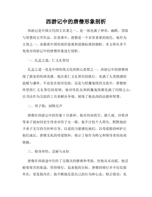 西游记中的唐僧形象剖析