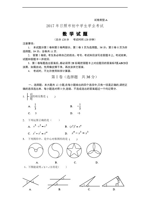 2017年山东省日照市中考数学试题(含答案)