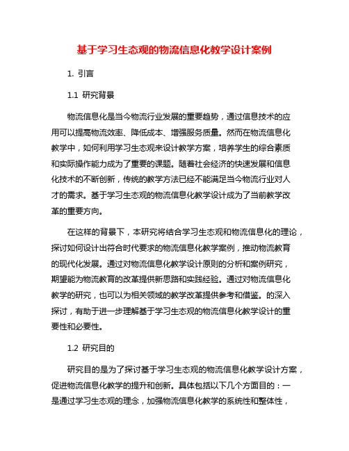 基于学习生态观的物流信息化教学设计案例