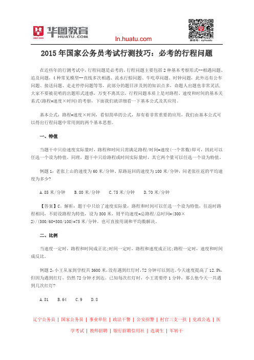 2015年国家公务员考试行测技巧：必考的行程问题