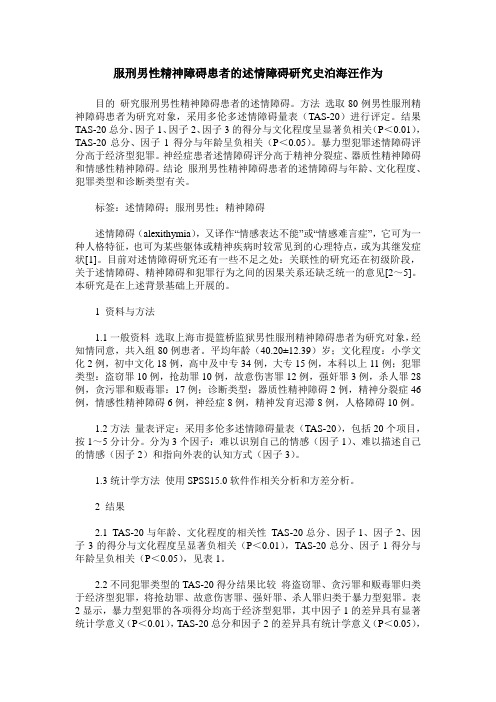 服刑男性精神障碍患者的述情障碍研究史泊海汪作为