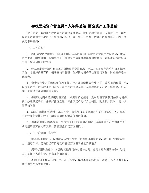 学校固定资产管理员个人年终总结_固定资产工作总结