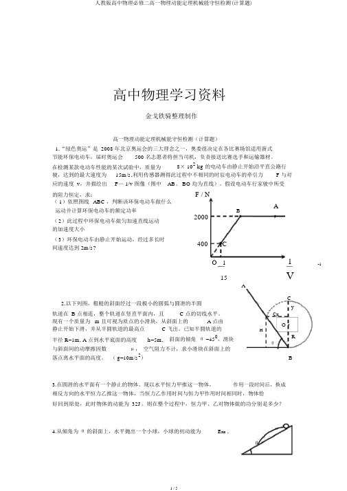 人教版高中物理必修二高一物理动能定理机械能守恒检测(计算题)