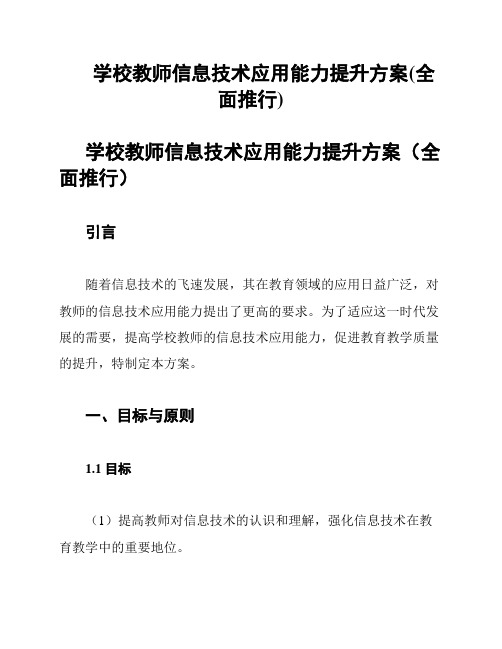 学校教师信息技术应用能力提升方案(全面推行)