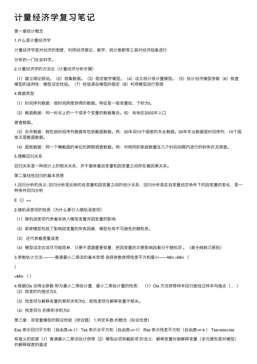 计量经济学复习笔记