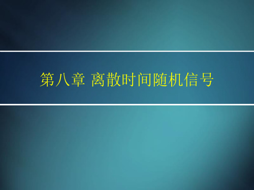 离散时间随机信ppt离散时间随机信