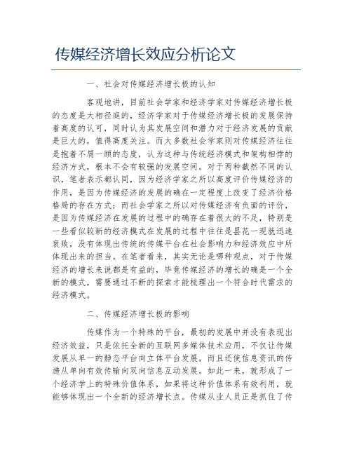 经济毕业论文传媒经济增长效应分析论文